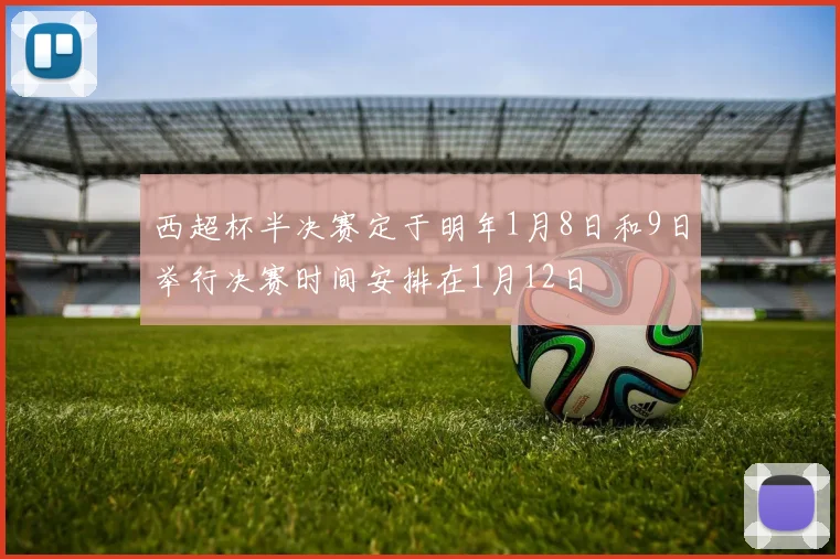 西超杯半决赛定于明年1月8日和9日举行决赛时间安排在1月12日