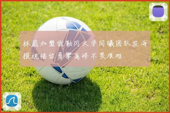 林葳加盟俄勒冈大学同曦团队发海报祝福你勇攀高峰不畏艰难
