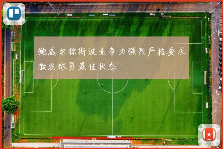 鲍威尔称斯波竞争力强烈严格要求激发球员最佳状态