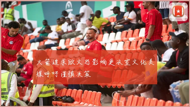 火箭追求欧文恐影响更衣室文化美媒呼吁谨慎决策