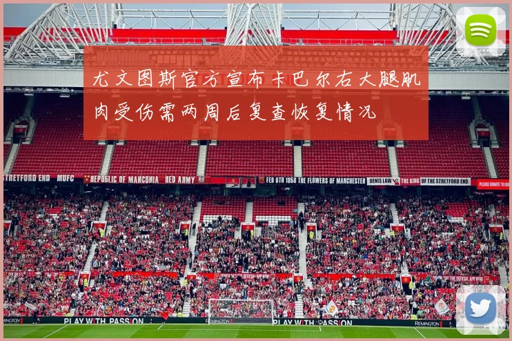 尤文图斯官方宣布卡巴尔右大腿肌肉受伤需两周后复查恢复情况