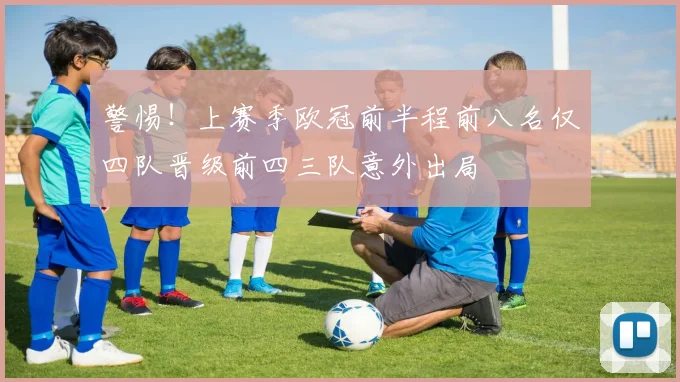 警惕！上赛季欧冠前半程前八名仅四队晋级前四三队意外出局