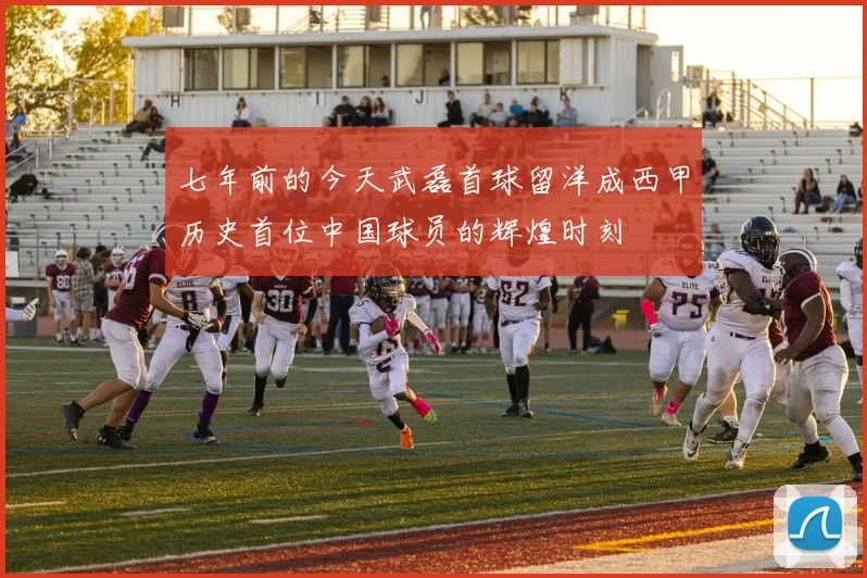 七年前的今天武磊首球留洋成西甲历史首位中国球员的辉煌时刻