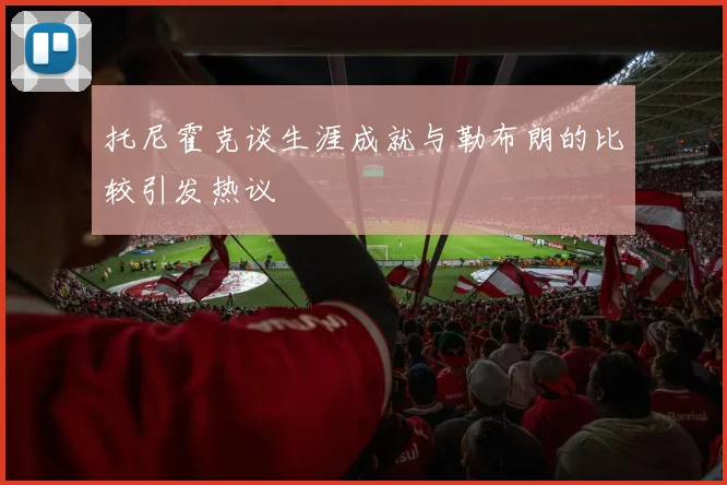 托尼霍克谈生涯成就与勒布朗的比较引发热议