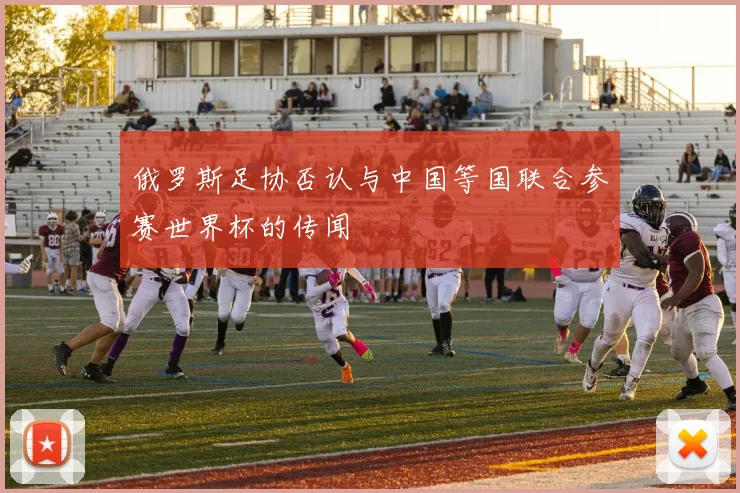 俄罗斯足协否认与中国等国联合参赛世界杯的传闻