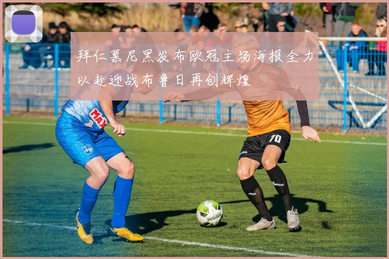 拜仁慕尼黑发布欧冠主场海报全力以赴迎战布鲁日再创辉煌