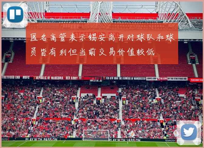 匿名高管表示锡安离开对球队和球员皆有利但当前交易价值较低