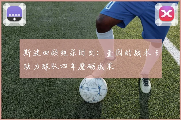 斯波回顾绝杀时刻：奎因的战术卡助力球队四年磨砺成果