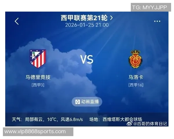 西甲赛事分析：马洛卡主场迎战全力争胜三分之战